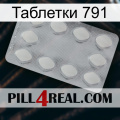 Таблетки 791 16